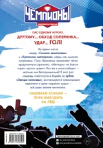 Чемпионы. Судью на мыло! — изображение 2