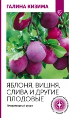 Яблоня, вишня, слива и другие плодовые. Плодотворный сезон. Галина Кизима