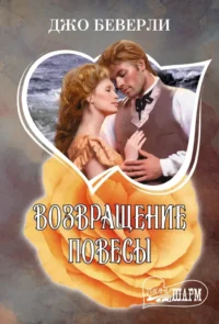 Возвращение повесы. Джо Беверли