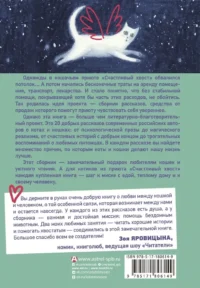 Счастливый хвост — счастливый я! Рассказы о котах и кошках — Современная русская литература