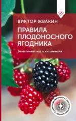 Правила плодоносного ягодника. Эффективный уход за кустарниками. Виктор Жвакин