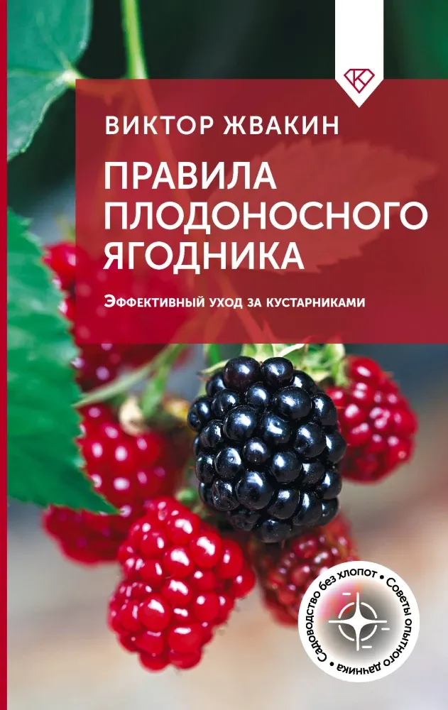 9785171806187_0.webp Правила плодоносного ягодника. Эффективный уход за кустарниками. Виктор Жвакин