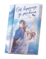 Он вернется до рассвета. Книга 1 — изображение 2