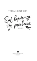 Он вернется до рассвета. Книга 1 — изображение 4