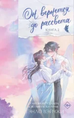 Он вернется до рассвета. Книга 2. Тэнло Вэйчжи