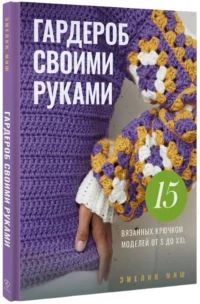 Гардероб своими руками. 15 вязанных крючком моделей от S до XXL — Рукоделие