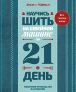Научись шить на швейной машине за 21 день. Пошаговое руководство и 6 проектов. Луиза Кутюр, Мариам Кутюр