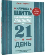 Научись шить на швейной машине за 21 день. Пошаговое руководство и 6 проектов — изображение 2