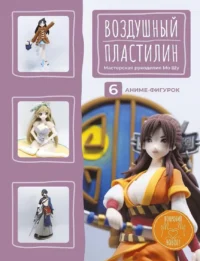 Воздушный пластилин. 6 аниме-фигурок. Мастерская рукоделия Мо Шу