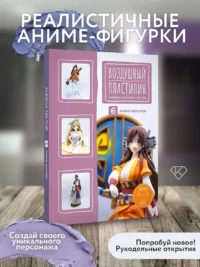 Воздушный пластилин. 6 аниме-фигурок — Рукоделие