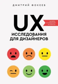 UX-исследования для дизайнеров. Дизайн основанный на фактах. Дмитрий Фокеев
