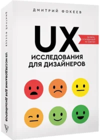 UX-исследования для дизайнеров. Дизайн основанный на фактах — Компьютерные технологии