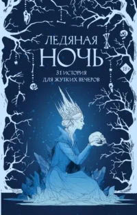 Ледяная ночь. 31 история для жутких вечеров. Анна Щучкина, Дария Эссес, Мария Токарева