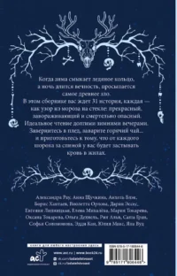 Ледяная ночь. 31 история для жутких вечеров — Русская фантастика, фэнтези