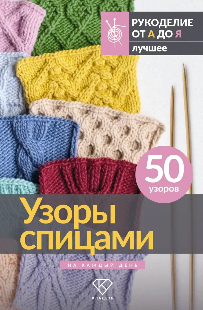 9785171806453_0.webp Узоры спицами на каждый день. 50 узоров