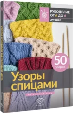 Узоры спицами на каждый день. 50 узоров — изображение 2