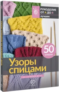 Узоры спицами на каждый день. 50 узоров — Рукоделие