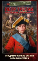 Петр Третий. Наследник двух корон. Виталий Сергеев, Владимир Марков-Бабкин