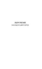 Петр Третий. Наследник двух корон — изображение 4