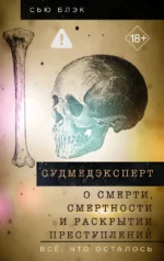 Судмедэксперт о смерти, смертности и раскрытии преступлений. Всё, что осталось. Сью Блэк