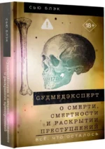 Судмедэксперт о смерти, смертности и раскрытии преступлений. Всё, что осталось — изображение 2