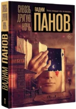 Сквозь другую ночь — изображение 2