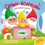 Стихи-болтушки для запуска речи. Виктория Бунина, Наталия Волкова