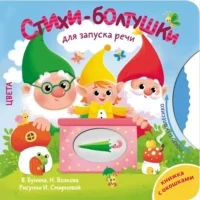Стихи-болтушки для запуска речи. Виктория Бунина, Наталия Волкова