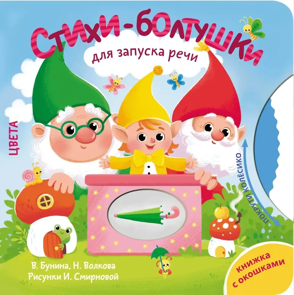 9785171806576_0.webp Стихи-болтушки для запуска речи. Виктория Бунина, Наталия Волкова