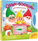 Стихи-болтушки для запуска речи — изображение 2
