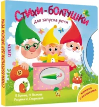 Стихи-болтушки для запуска речи — Книги-игры