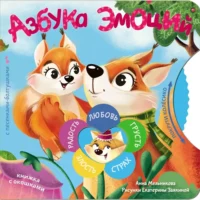 Азбука эмоций. Анна Мельникова