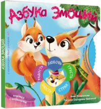 Азбука эмоций — Книги-игры
