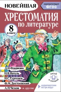 Хрестоматия по литературе 8 класс