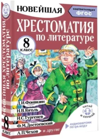 Хрестоматия по литературе 8 класс — Хрестоматии