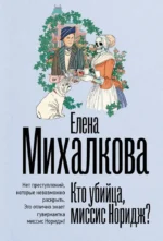 Кто убийца, миссис Норидж?. Елена Михалкова