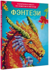 Фэнтези — Раскраски
