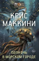 Полночь в Морском городе. Крис Маккини