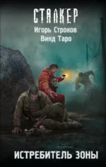 Истребитель Зоны. Винд Таро, Игорь Строков