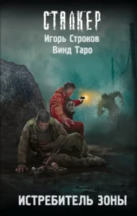 Истребитель Зоны. Винд Таро, Игорь Строков