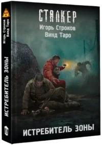 Истребитель Зоны — Русская фантастика, фэнтези