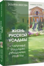 Жизнь русской усадьбы. Старинные традиции, праздники, рецепты — изображение 2