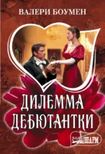 Дилемма дебютантки. Валери Боумен