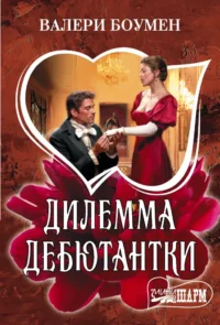 Дилемма дебютантки. Валери Боумен