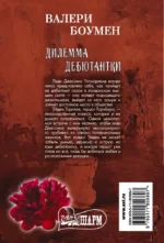 Дилемма дебютантки — изображение 2