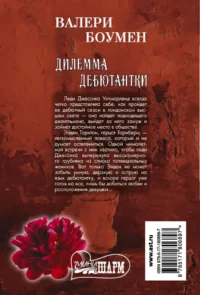 Дилемма дебютантки — Любовные романы