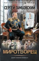 Миротворец. Сергей Тамбовский