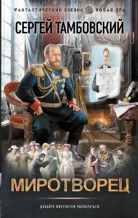 Миротворец. Сергей Тамбовский