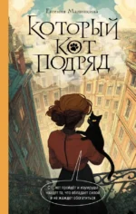 Который кот подряд. Евгения Малинкина