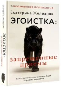 Эгоистка: запрещенные приемы. Когда тебе больше не надо быть хорошей девочкой — Популярная психология